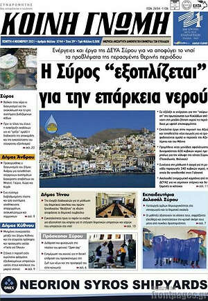 Πρωτοσέλιδο Κοινή Γνώμη