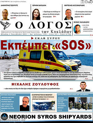 Πρωτοσέλιδο Ο Λόγος