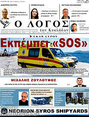 /Ο Λόγος