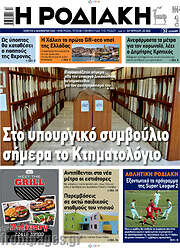 /Η Ροδιακή