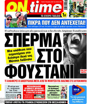 Πρωτοσέλιδο εφημερίδας ON time - protoselida