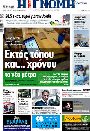 Πρωτοσέλιδο Η Γνώμη