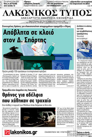 Πρωτοσέλιδο Λακωνικός Τύπος
