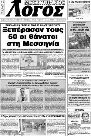 Πρωτοσέλιδο Μεσσηνιακός Λόγος