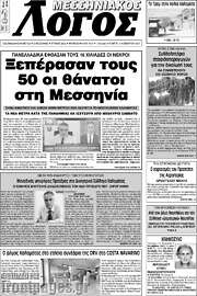 /Μεσσηνιακός Λόγος