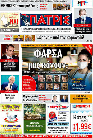 Πρωτοσέλιδο Πατρίς