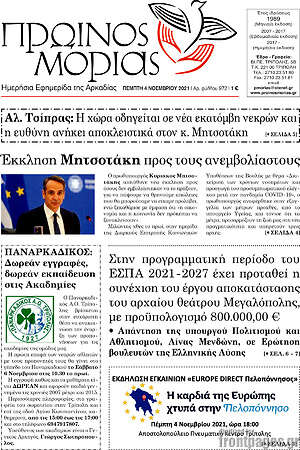 Πρωτοσέλιδο Πρωινός Μοριάς