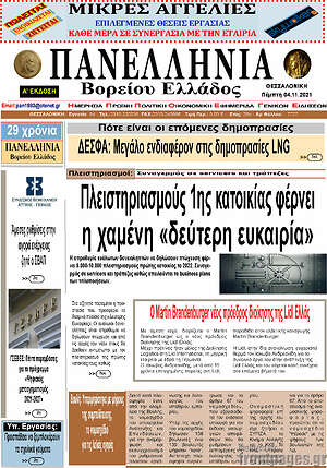 Πρωτοσέλιδο Πανελλήνια Β. Ελλάδος
