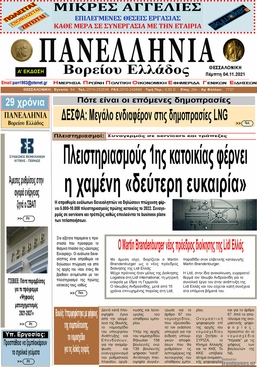 Πανελλήνια Β. Ελλάδος