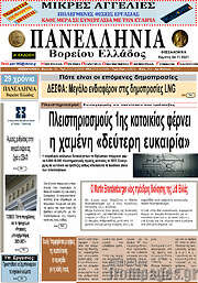 /Πανελλήνια Β. Ελλάδος