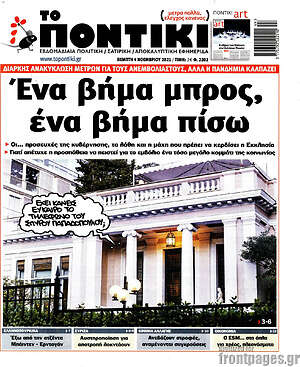 Το Ποντίκι: Ένα βήμα μπρός, ένα βήμα πίσω