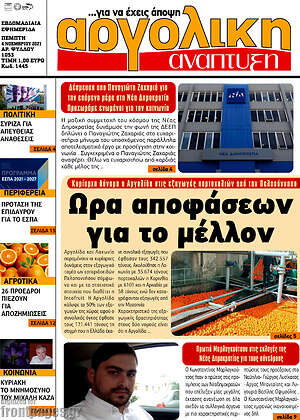 Πρωτοσέλιδο Αργολική Ανάπτυξη