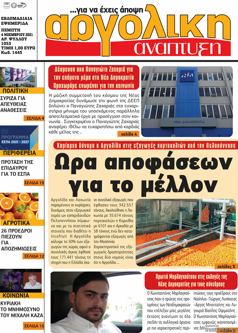 Αργολική Ανάπτυξη