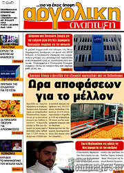 /Αργολική Ανάπτυξη