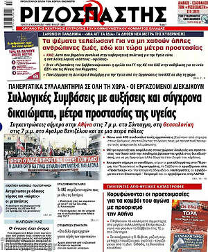 Ριζοσπάστης: Συλλογικές Συμβάσεις με αυξήσεις και σύγχρονα δικαιώματα, μέτρα προστασίας της υγείας