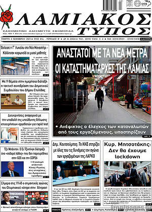 Πρωτοσέλιδο Λαμιακός Τύπος