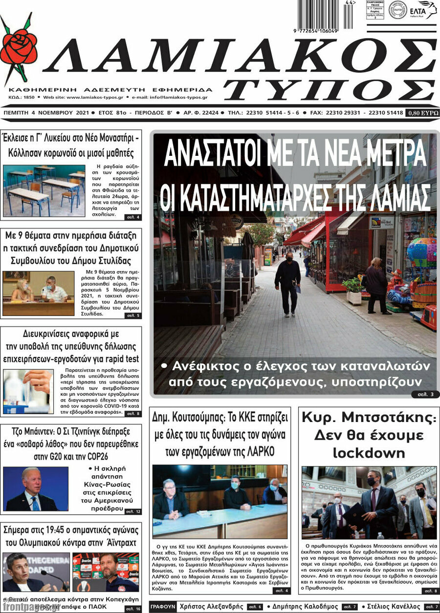 Λαμιακός Τύπος