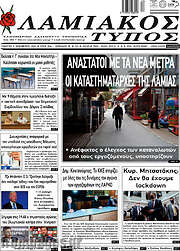 /Λαμιακός Τύπος