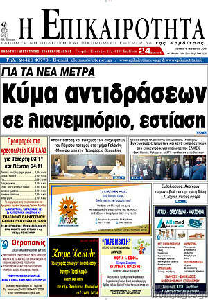 Πρωτοσέλιδο Η Επικαιρότητα