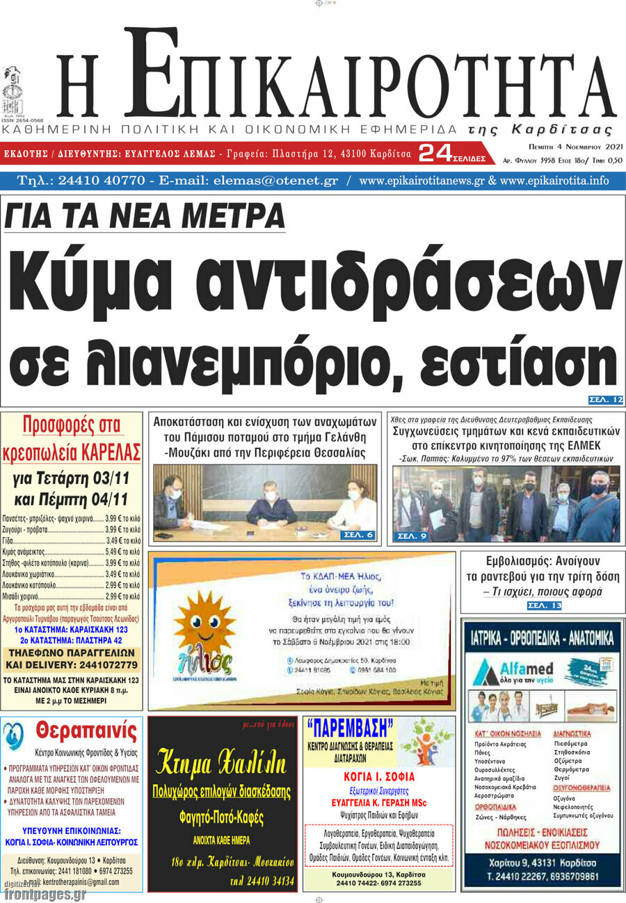 Η Επικαιρότητα
