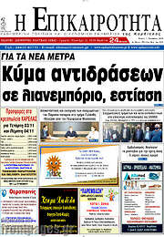 /Η Επικαιρότητα