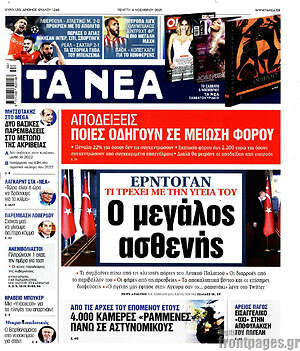 Τα Νέα: Ερντογάν: Ο μεγάλος ασθενής