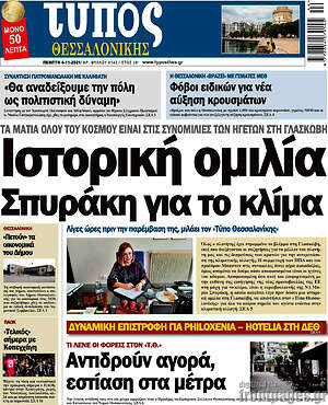 Πρωτοσέλιδο εφημερίδας Τύπος Θεσσαλονίκης - protoselida