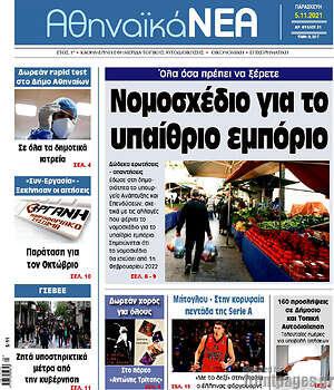 Πρωτοσέλιδο Αθηναϊκά Νέα