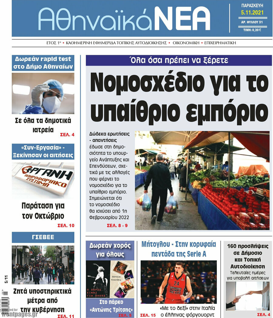Αθηναϊκά Νέα