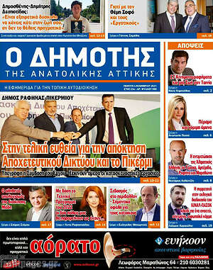 Πρωτοσέλιδο Δημότης Αν. Αττικής