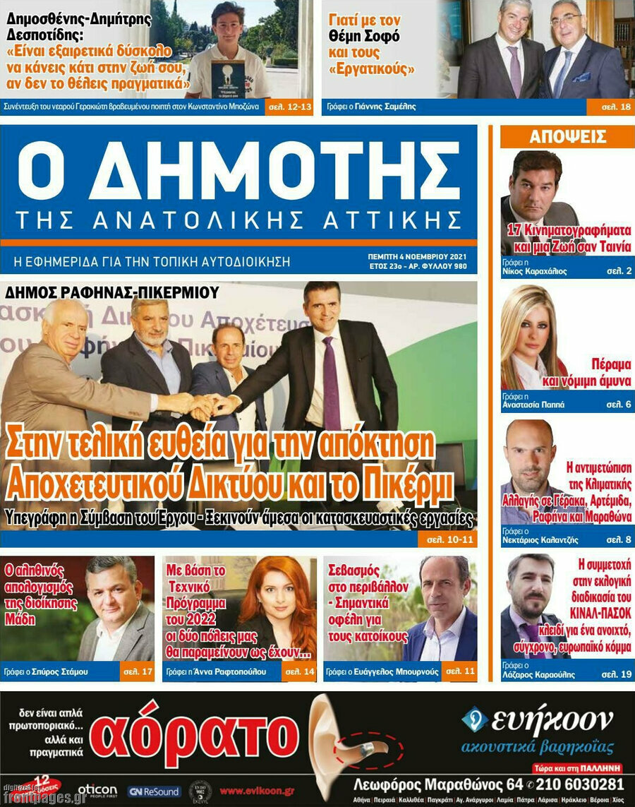 Δημότης Αν. Αττικής