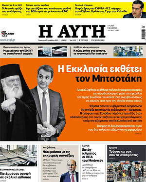 Αυγή: Η Εκκλησία εκθέτει τον Μητσοτάκη