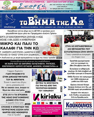Πρωτοσέλιδο Βήμα της Κω