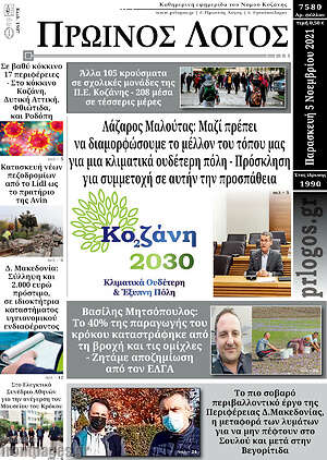 Πρωτοσέλιδο Πρωινός Λόγος