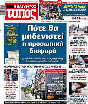 Ελεύθερος Τύπος: Πότε θα μηδενιστεί η προσωπική διαφορά