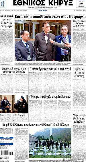 Πρωτοσέλιδο Εθνικός Κήρυξ