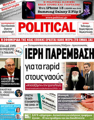 Πρωτοσέλιδο εφημερίδας Political - protoselida