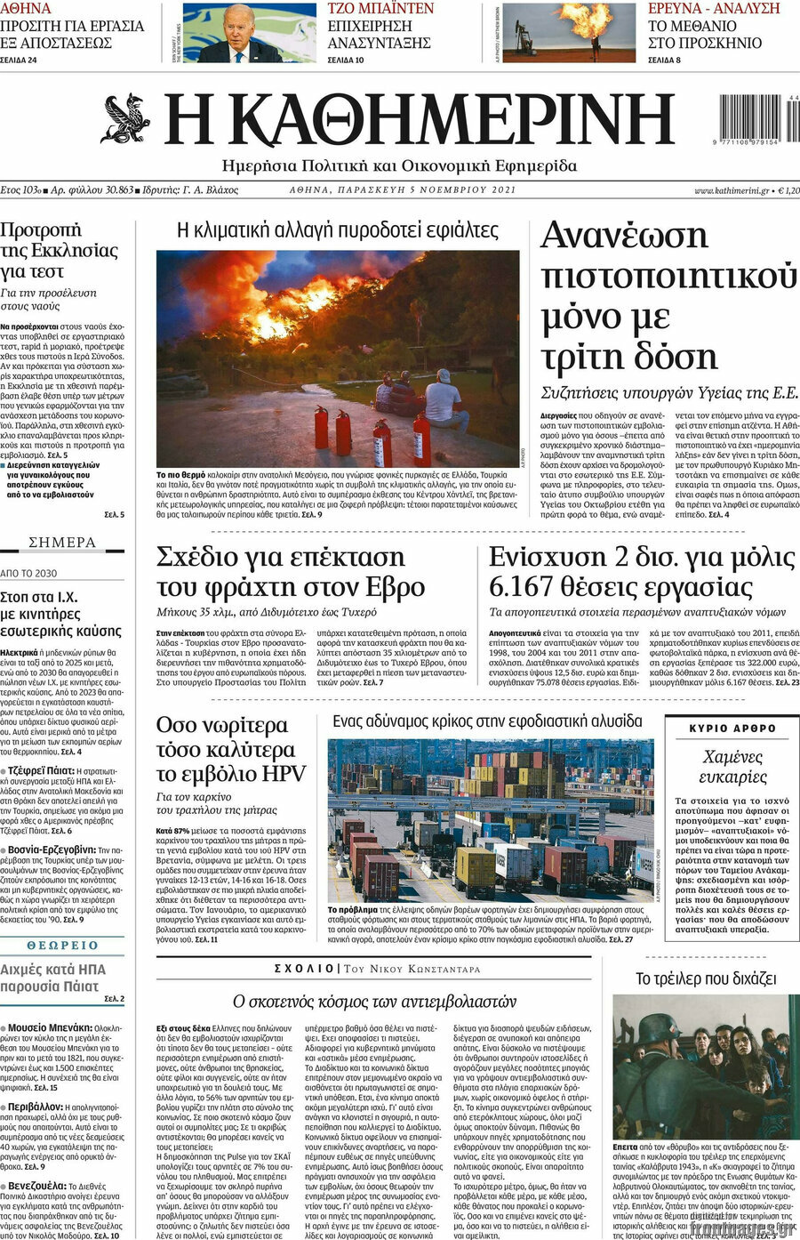 Η Καθημερινή