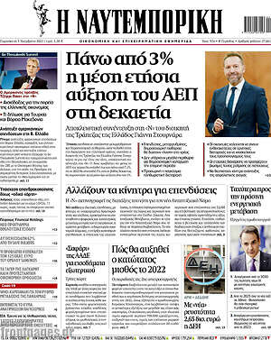Η Ναυτεμπορική: Πάνω από 3% η μέση ετήσια αύξηση του ΑΕΠ στη δεκαετία