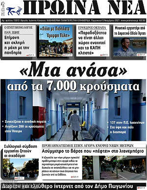 Πρωτοσέλιδο Πρωινά νέα