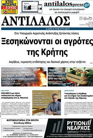 Πρωτοσέλιδο Αντίλαλος Μεσαράς