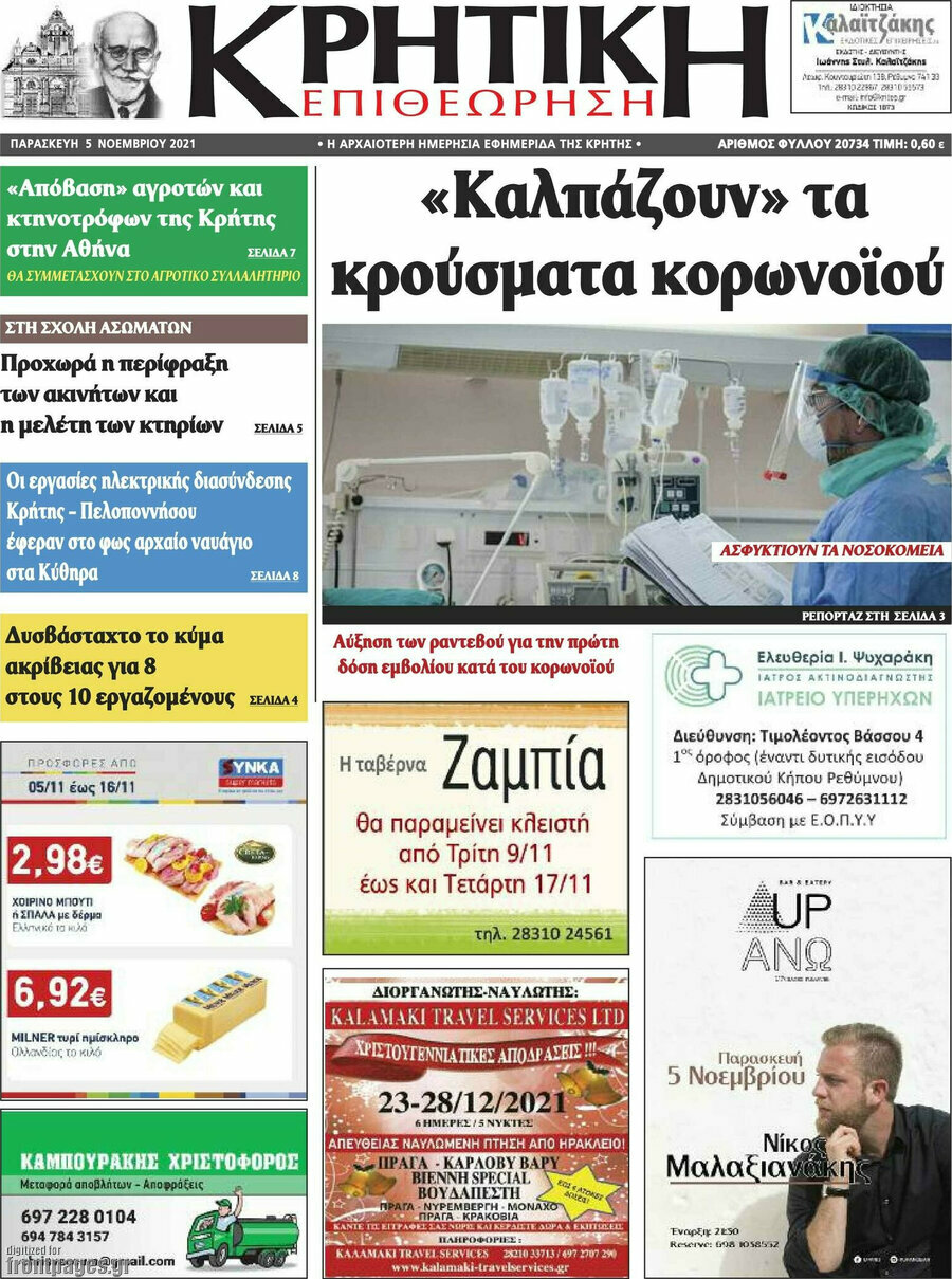 Κρητική Επιθεώρηση