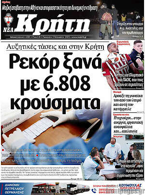 Πρωτοσέλιδο Νέα Κρήτη