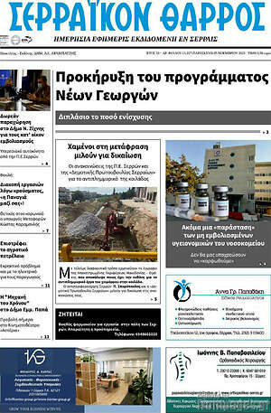 Πρωτοσέλιδο Σερραϊκόν Θάρρος