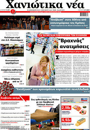 Πρωτοσέλιδο Χανιώτικα Νέα