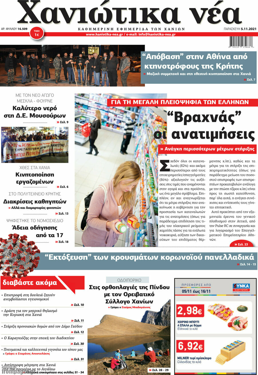 Χανιώτικα Νέα