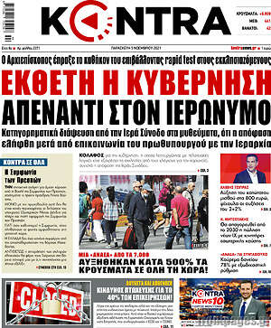 Kontra News: Έκθετη η κυβέρνηση απέναντι στον Ιερώνυμο