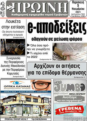 Πρωτοσέλιδο Πρωινή Γρεβενών