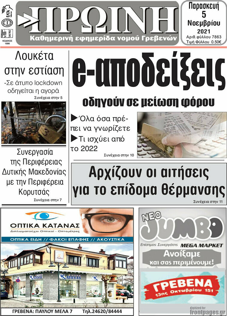 Πρωινή Γρεβενών