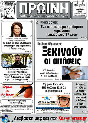 Πρωτοσέλιδο Πρωινή Κοζάνης